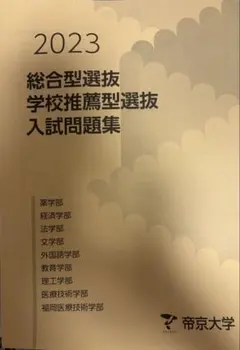 帝京大学　2023年度入試問題集　過去問