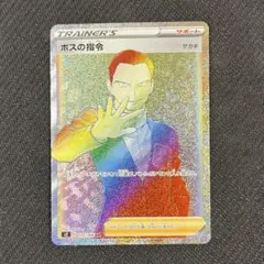 2026年最新】ボスの指令 hrの人気アイテム - メルカリ