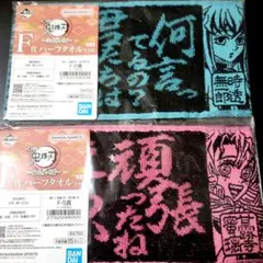 鬼滅の刃　一番くじ　ハーフタオル　蜜璃　無一郎