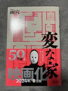 変な家