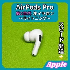 2025年最新】AirPods Pro 第2世代 右耳 a2698の人気アイテム