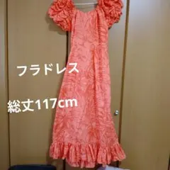 フラドレス ムームー 総丈117cm オレンジ