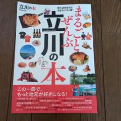 ぴあMOOK まるごとぜんぶ　立川の本