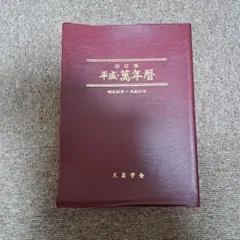 みんなの運命の明鑑 万年暦 改訂版 III 61c-JZRU-4L._AC_UF350,