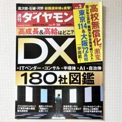 週刊ダイヤモンド DX特集 2024年9月28日号