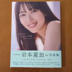 岩本蓮加 1st 写真集 ポストカードあり - メルカリ