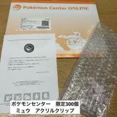 ポケモンセンター　オンライン　ミュウ　アクリルクリップ　当選品