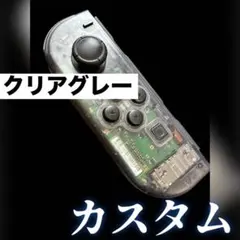 ジョイコン　Nintendo switch L 左　クリアグレー　カスタム