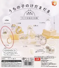 【正規品】シャム　うちの子のけだまだま　ガチャ