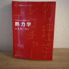 物理学レクチャーコース 熱力学 岸根順一郎 著