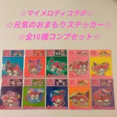 アリナミン マイメロディ コラボ 元気のおまもりステッカー 全10種セット