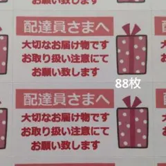 大切なお届け物シール88枚　プレゼントBOX