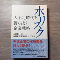 水リスク : 大不足時代を勝ち抜く企業戦略
