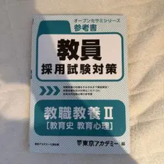2026年最新】東京アカデミー 教員採用試験の人気アイテム - メルカリ