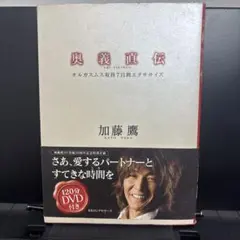 奥義直伝 オルガスムス取得7日間エクササイズ