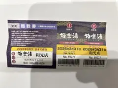 2026年最新】極楽湯 回数券 和光の人気アイテム - メルカリ