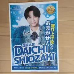 M!LK 塩﨑太智 LOVE ENG!NE 新聞広告　チラシ