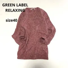 グリーンレーベルリラクシング　ラメ入りニットＶネック　大きいサイズ　40　日本製