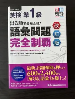 英検準1級 語彙問題 完全制覇 改訂版