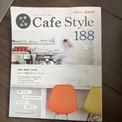 京都&滋賀Cafe Style 188 京都、滋賀の188軒、スタイル別のカフ…