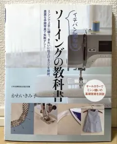 イチバン親切なソーイングの教科書 : ミシン縫いの基礎技術を詳説