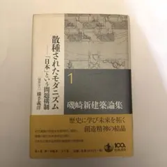 磯崎新建築論集 = ARATA ISOZAKI WRITING AS ARCH… - メルカリ