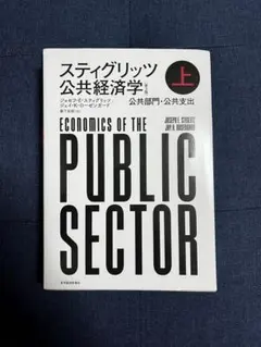 2026年最新】スティグリッツ 公共経済学（第3版）下の人気アイテム