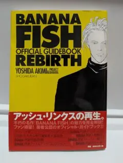 バナナフィッシュ オフィシャルガイドブック REBIRTH 小学館