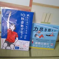 疲れた日でもできる10秒姿勢リセット　力尽き筋トレ　2冊セット
