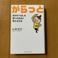 がらっと : 自分の「性格」を思いのままに変える方法　山崎拓巳