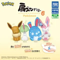 肩ズンFig. 6 ポケモン　ポケットモンスター　イーブイ　ガチャ