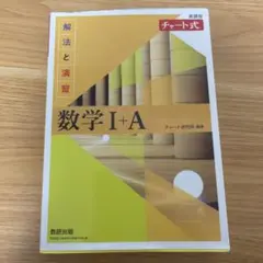 チャート式解法と演習数学1+A新課程2021