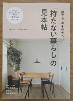 「持たない暮らし」の見本帖