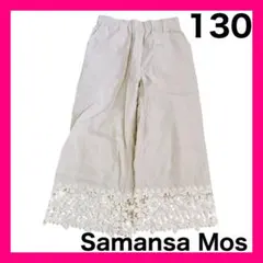 Samansa Mos サマンサモス ズボン 140cm ベージュ レース 花のサムネイル