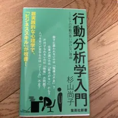 行動分析学入門 杉山尚子著