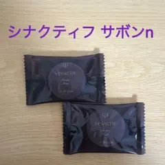 クレ・ド・ポー ボーテ シナクティフ サボンn 2個