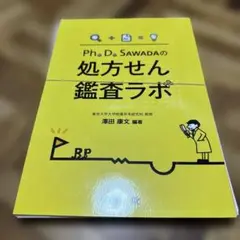 Ph.D. SAWADAの処方せん鑑査ラボ　裁断済