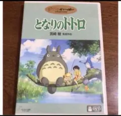 スタジオジブリDVD❤️となりのトトロ正規品