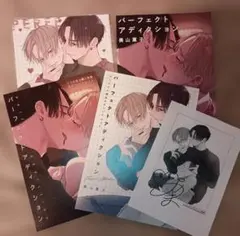 4店舗特典◆パーフェクトアディクション 1　美山薫子