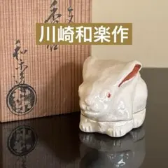【茶道具】楽焼 川崎和楽作 干支 卯（うさぎ）香合 共箱・共布付き
