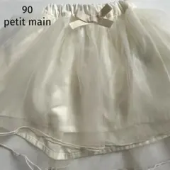 【petit main】 美品 プティマイン チュール スカート ホワイト 90
