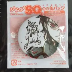 ジャンプ新四天王キャンペーン 200個限定超絶レアメタリック缶バッチ