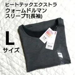 ユニクロ　極暖　ヒートテックエクストラウォームドルマンスリーブT　L　グレー