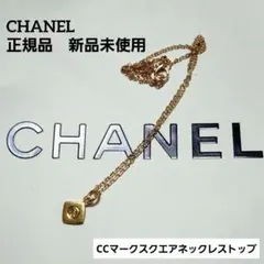 正規品新品　2026CHANELCCマーク入りスクエアネックレストップのサムネイル