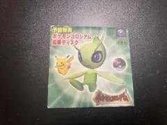 【非売品】ポケモンコロシアム セレビィ予約特典ディスクのサムネイル