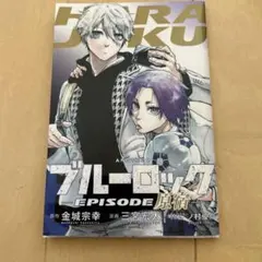 ブルーロック　映画特典　コミック