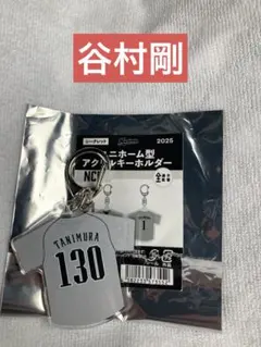 【新品】千葉ロッテマリーンズ　谷村剛　ユニホーム型アクリルキーホルダー