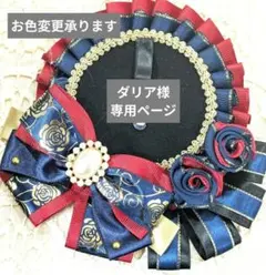 ダリア様専用ページ