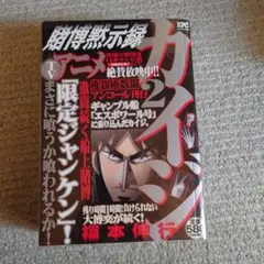 カイジ 直筆サイン入りカード　パチンコ カイジ 直筆サイン入りカード カイジ展 福本伸行先生 直筆サイン