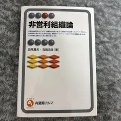 非営利組織論